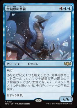 《金鎚頭の暴君/Hammerhead Tyrant》[TDC] 青R