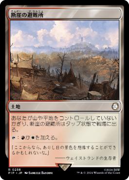 《断崖の避難所/Clifftop Retreat》[PIP] 土地R