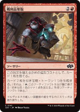 《戦利品奪取/Seize the Spoils》[J25] 赤C