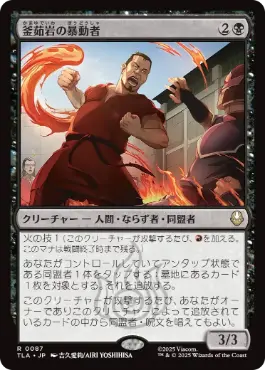《釜茹岩の暴動者/Boiling Rock Rioter》[TLA] 黒R