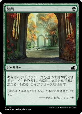 《開門/Open the Gates》[RVR] 緑C