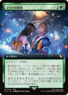 ■拡張アート■《ユウナの覚悟/Yuna's Decision》[FIC] 緑R