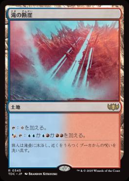 《滝の断崖/Cascade Bluffs》[TDC] 土地R