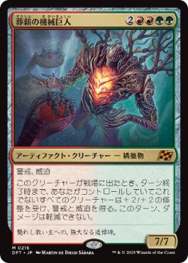 《葬薪の機械巨人/Pyrewood Gearhulk》[DFT] 金R