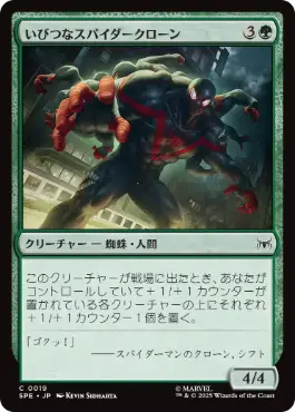 《いびつなスパイダークローン/Twisted Spider-Clone》[SPE] 緑C