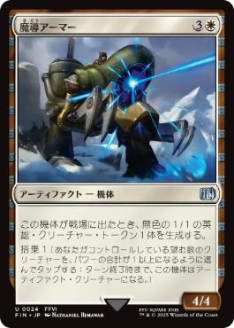 《魔導アーマー/Magitek Armor》[FIN] 白U
