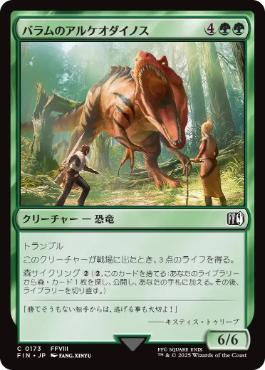 《バラムのアルケオダイノス/Balamb T-Rexaur》[FIN] 緑C