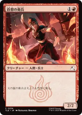《首都の衛兵/Capital Guard》[TLE] 赤C