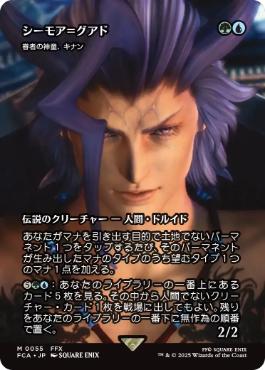 ■ショーケース■《シーモア＝グアド/Seymour Guado》/《眷者の神童、キナン/Kinnan, Bonder Prodigy》[FCA] 金R