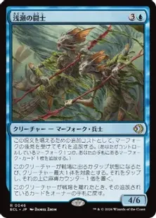 《浅瀬の闘士/Champions of the Shoal》[ECL] 青R