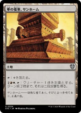 《軍の要塞、サンホーム/Sunhome, Fortress of the Legion》[OTC] 土地U
