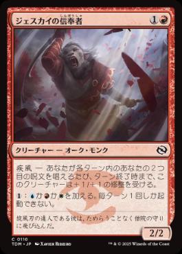 《ジェスカイの信奉者/Jeskai Devotee》[TDM] 赤C