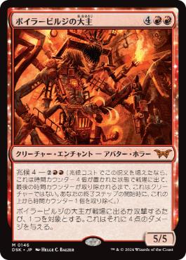 《ボイラービルジの大主/Overlord of the Boilerbilges》[DSK] 赤R