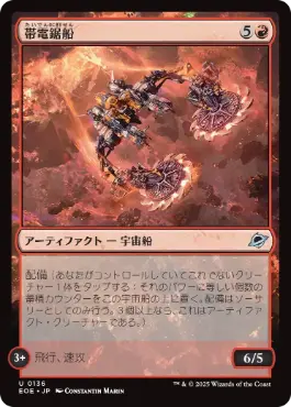 《帯電鋸船/Galvanizing Sawship》[EOE] 赤U