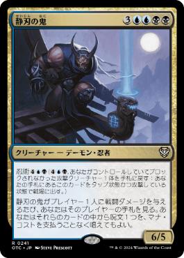 《静刃の鬼/Silent-Blade Oni》[OTC] 金R