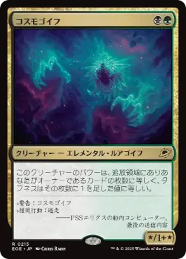《コスモゴイフ/Cosmogoyf》[EOE] 金R