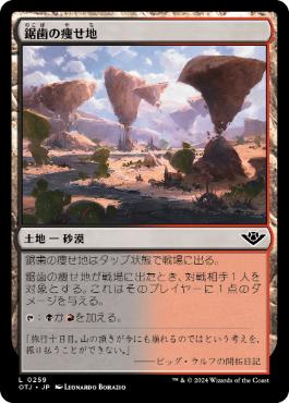《鋸歯の痩せ地/Jagged Barrens》[OTJ] 土地C