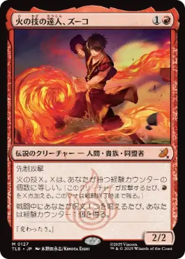 《火の技の達人、ズーコ/Zuko, Firebending Master》[TLE] 赤R
