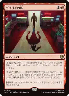 《ゴブリンの影/Shadow of the Goblin》[SPM] 赤R