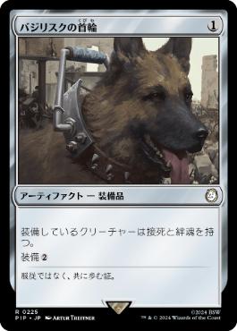《バジリスクの首輪/Basilisk Collar》[PIP] 茶R