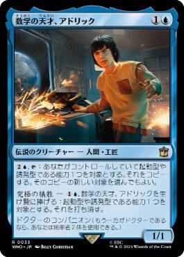 《数学の天才、アドリック/Adric, Mathematical Genius》[WHO] 青R