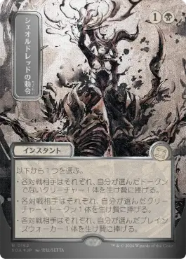 【シルバースクロール・Foil】(162)■日本画■《シェオルドレッドの勅令/Sheoldred's Edict》[SOA-JP] 黒R