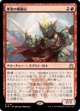 《軍勢の戦親分/Legion Warboss》[RVR] 赤R