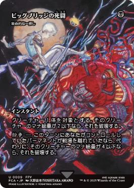 ■ショーケース■《ビッグブリッジの死闘/Battle at the Big Bridge》/《致命的な一押し/Fatal Push》[FCA] 黒U