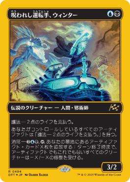 《呪われし運転手、ウィンター/Winter, Cursed Rider》[DFT-BF] 金R