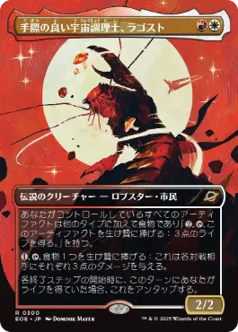 ■ボーダーレス■《手際の良い宇宙調理士、ラゴスト/Ragost, Deft Gastronaut》[EOE-BF] 金R