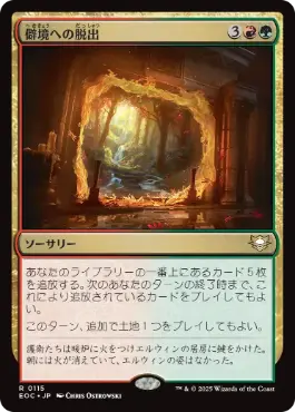 《僻境への脱出/Escape to the Wilds》[EOC] 金R