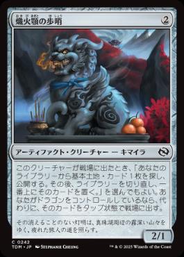 《熾火顎の歩哨/Embermouth Sentinel》[TDM] 茶C