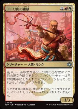 《コーリ山の重鎮/Cori Mountain Stalwart》[TDM] 金U