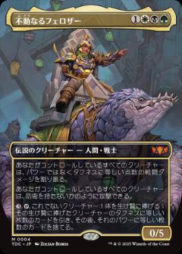 ■ボーダーレス■《不動なるフェロザー/Felothar the Steadfast》[TDC] 金R