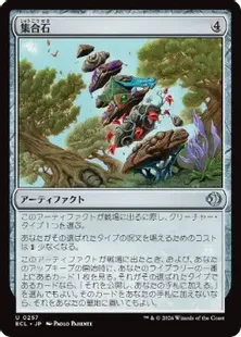 《集合石/Gathering Stone》[ECL] 茶