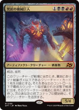 《焚炭の機械巨人/Coalstoke Gearhulk》[DFT] 金R