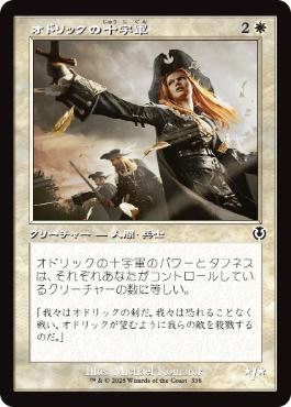■旧枠■《オドリックの十字軍/Crusader of Odric》[INR] 白C