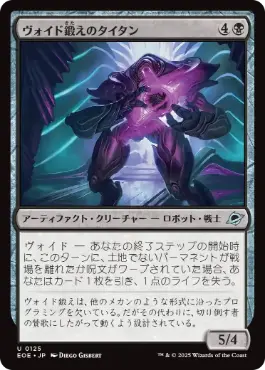 《ヴォイド鍛えのタイタン/Voidforged Titan》[EOE] 黒U