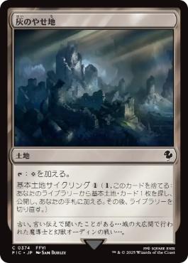 《灰のやせ地/Ash Barrens》[FIC] 土地C