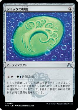 《シミックの印鑑/Simic Signet》[RVR] 茶U