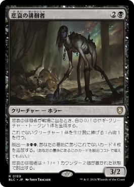 《悲哀の徘徊者/Woe Strider》[BLC] 黒R