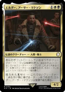 《エルダー、アーサー・マクソン/Elder Arthur Maxson》[PIP] 金R