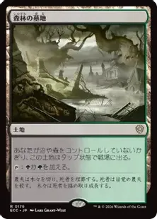《森林の墓地/Woodland Cemetery》[ECC] 土地R