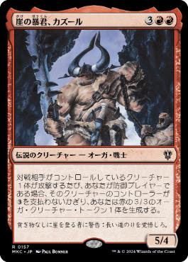 《崖の暴君、カズール/Kazuul, Tyrant of the Cliffs》[MKC] 赤R
