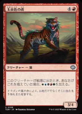 《玉虫色の虎/Iridescent Tiger》[TDM] 赤U