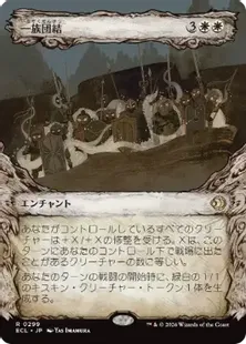 ■ショーケース■《一族団結/Kinbinding》[ECL-BF] 白R