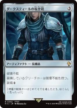 《ダークスティールの板金鎧/Darksteel Plate》[FIC] 茶R