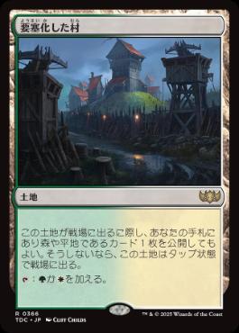 《要塞化した村/Fortified Village》[TDC] 土地R