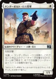 《サンダーボルト・ロス将軍/General Thunderbolt Ross》[MSC] 白U