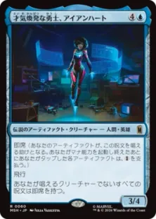 《才気煥発な勇士、アイアンハート/Ironheart, Clever Champion》[MSH] 青R